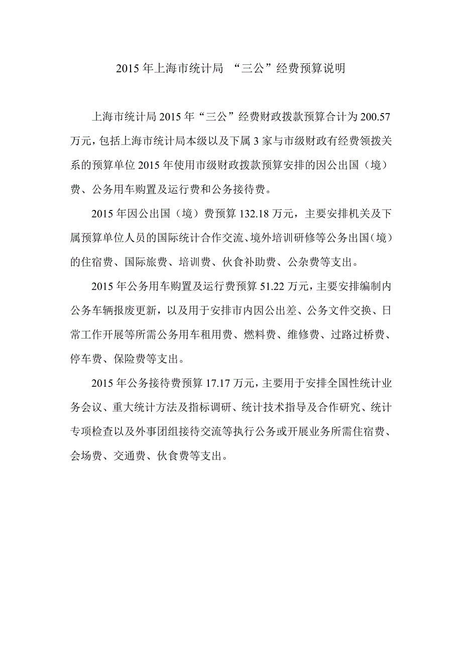 上海市统计局三公经费预算说明_第1页