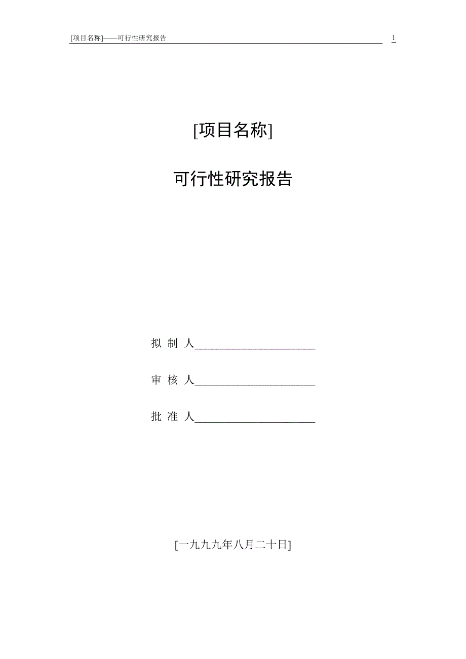 可行性研究报告(或招标、投标书)_第1页