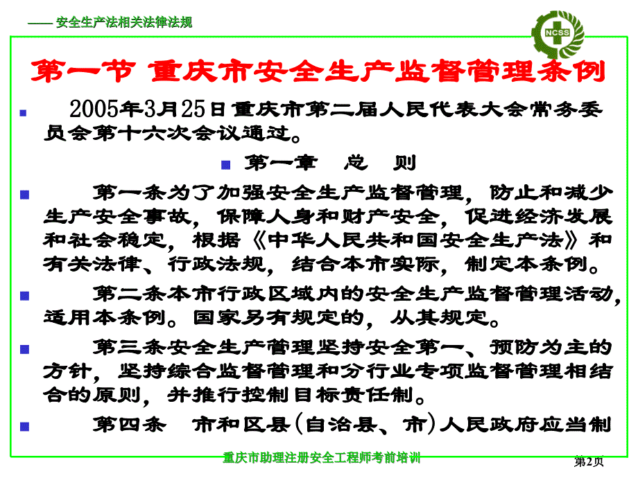 第六章 重庆市安全生产地方法规_第2页
