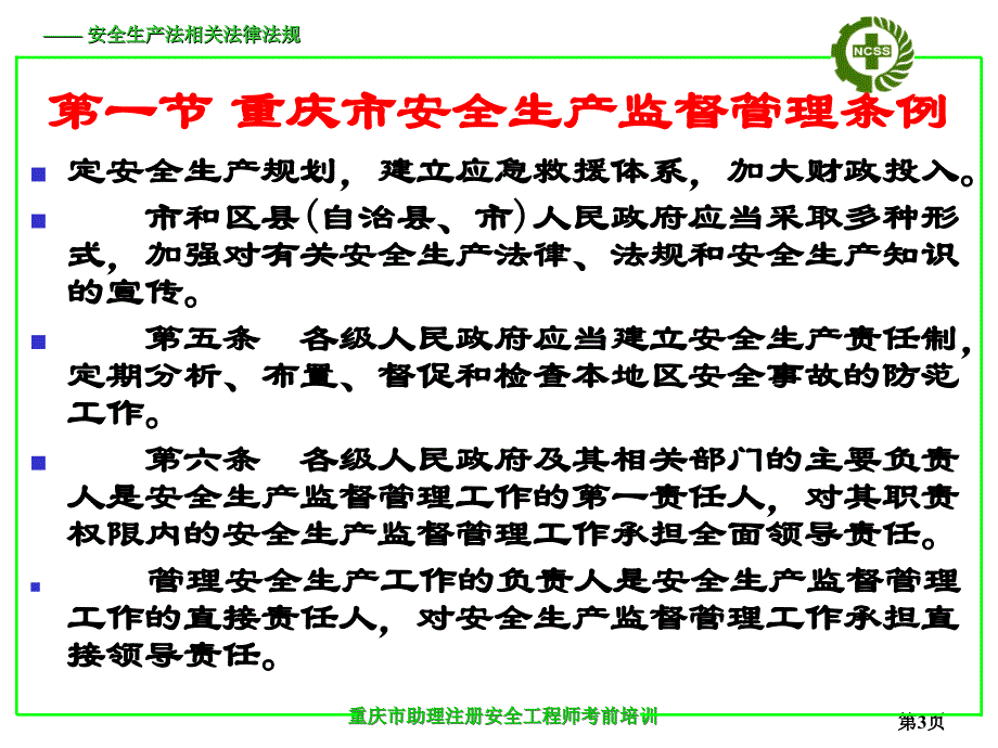 第六章 重庆市安全生产地方法规_第3页