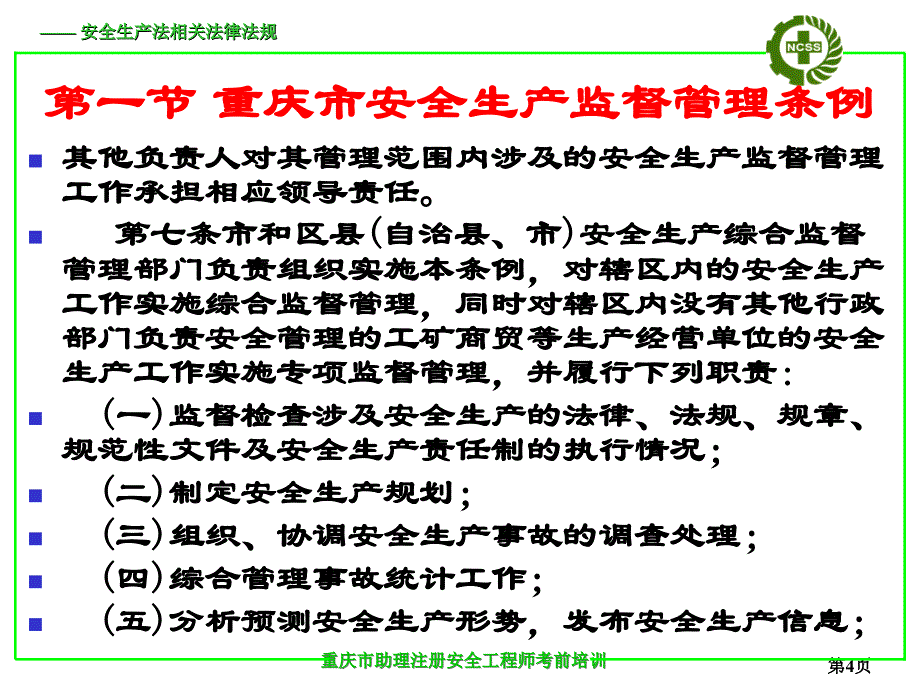 第六章 重庆市安全生产地方法规_第4页