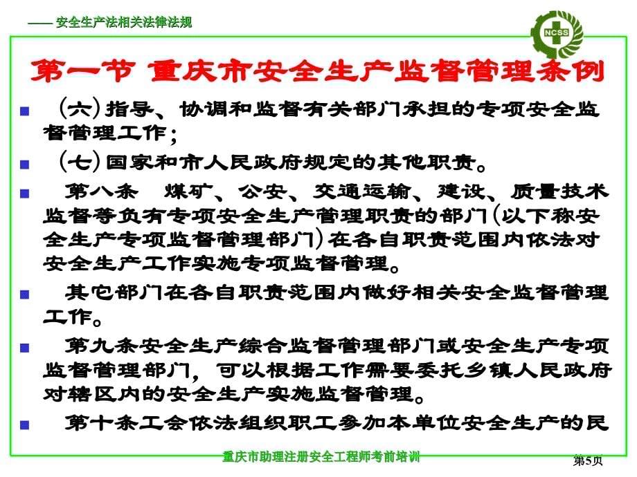 第六章 重庆市安全生产地方法规_第5页