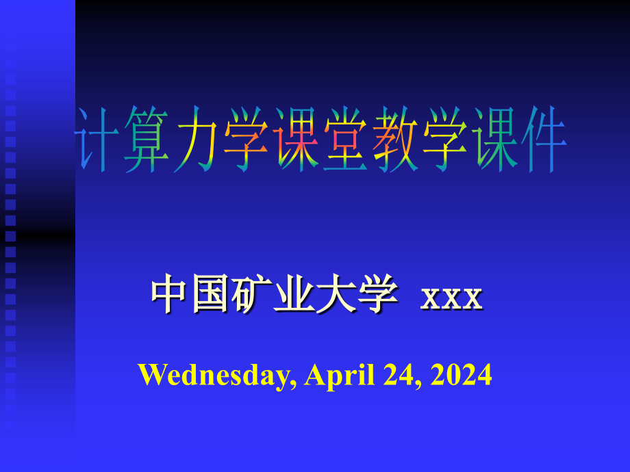 计算力学课堂教学课件第2章-3_第1页