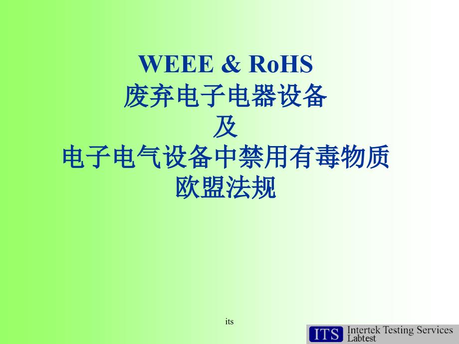 电子电气设备中禁用有毒物质欧盟法规_第1页