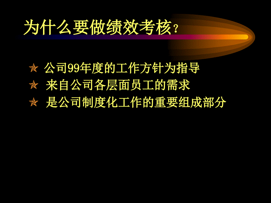 绩效考核培训1_第4页