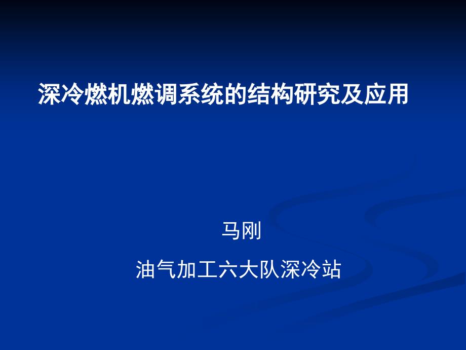 深冷燃机燃调系统的结构研究及应用_第1页