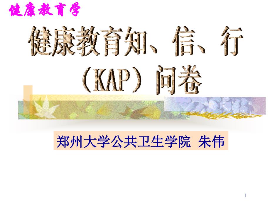 健康教育kap问卷设计_第1页