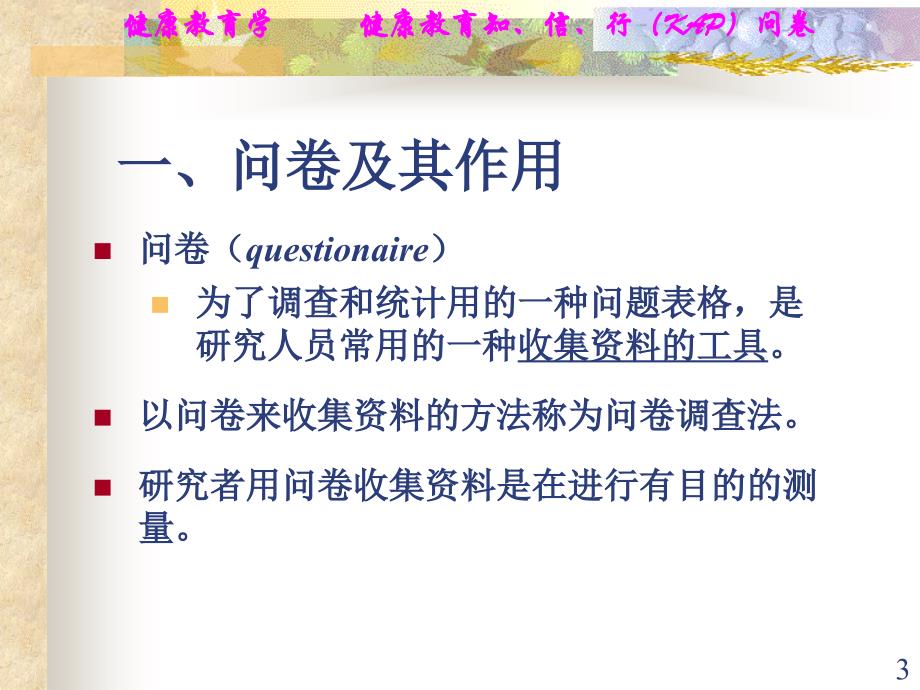 健康教育kap问卷设计_第3页