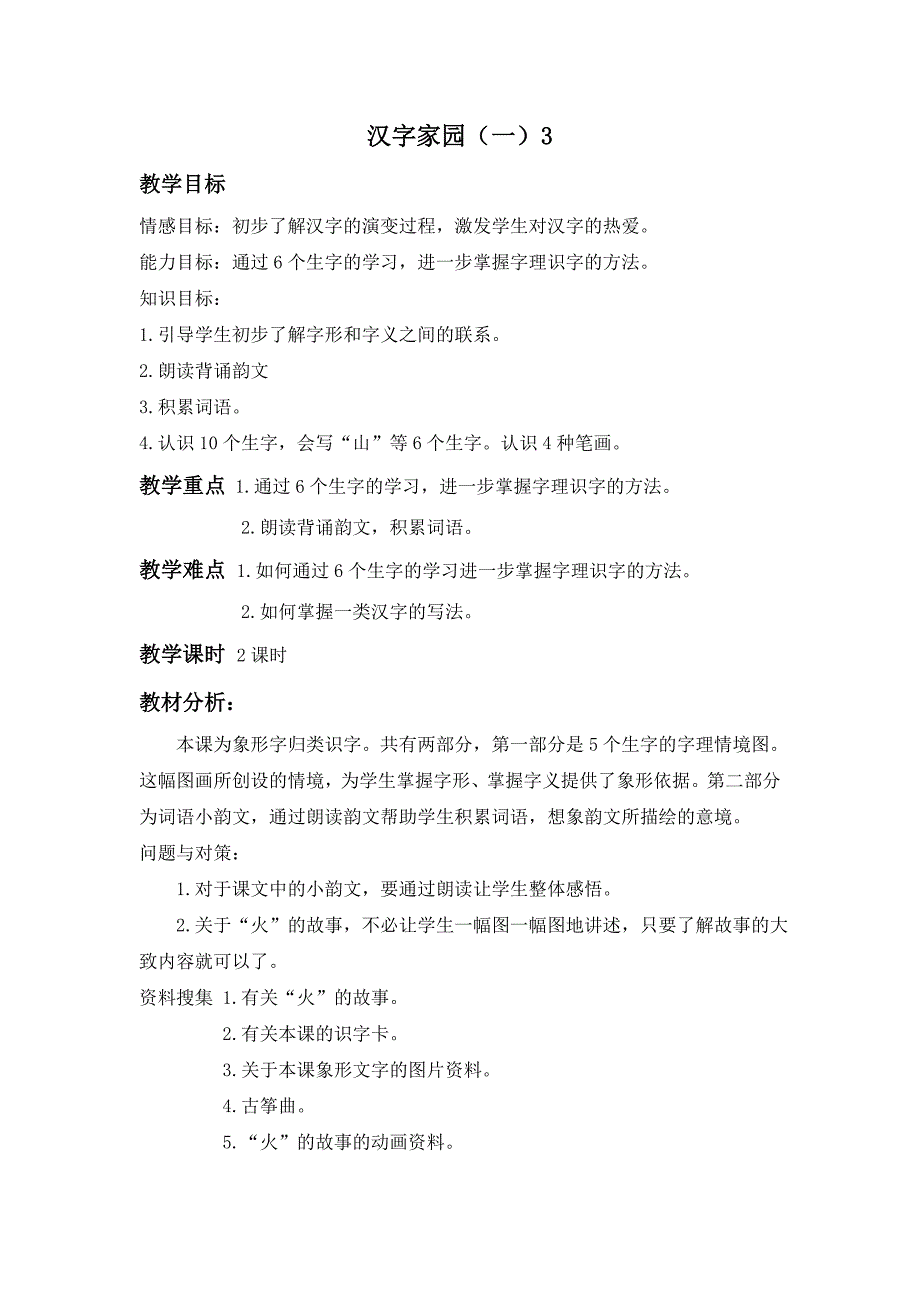 长春版一年级上册《汉字家园（一）③》教案2_第1页