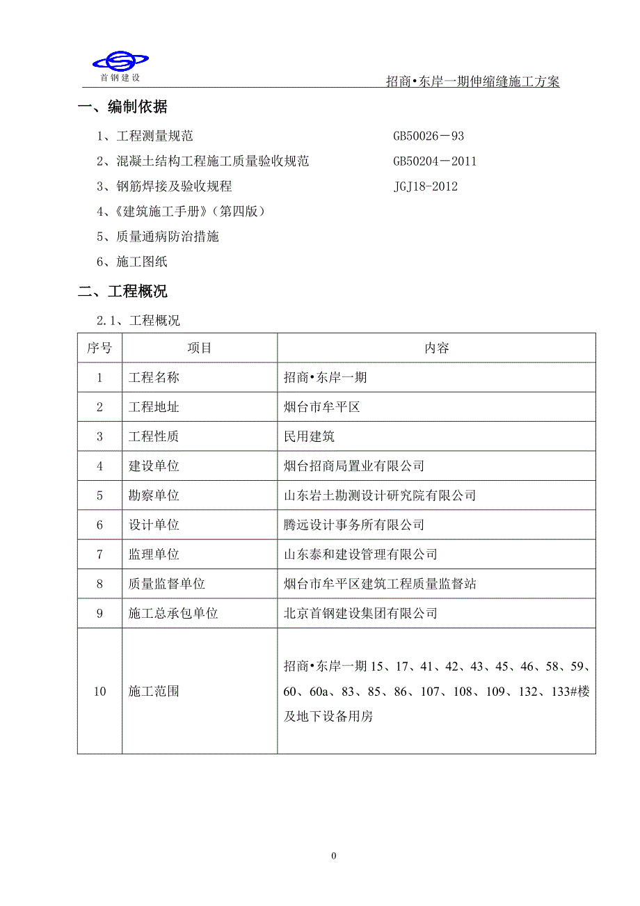 伸缩缝移位施工方案-招商_第3页