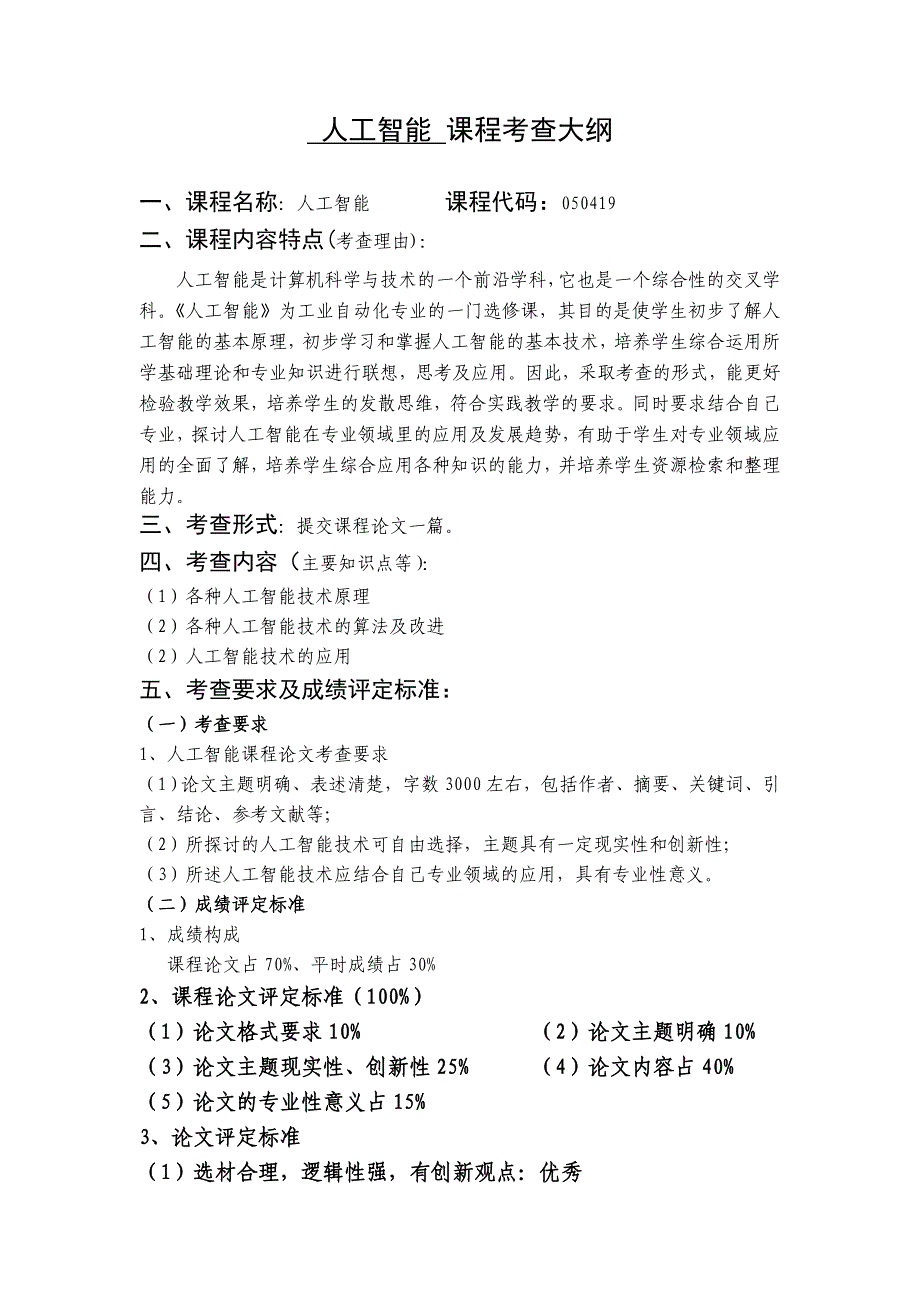 人工智能考查大纲_第1页