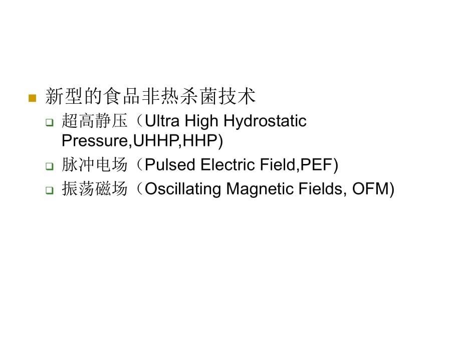 食品的非热杀菌与除菌_第5页