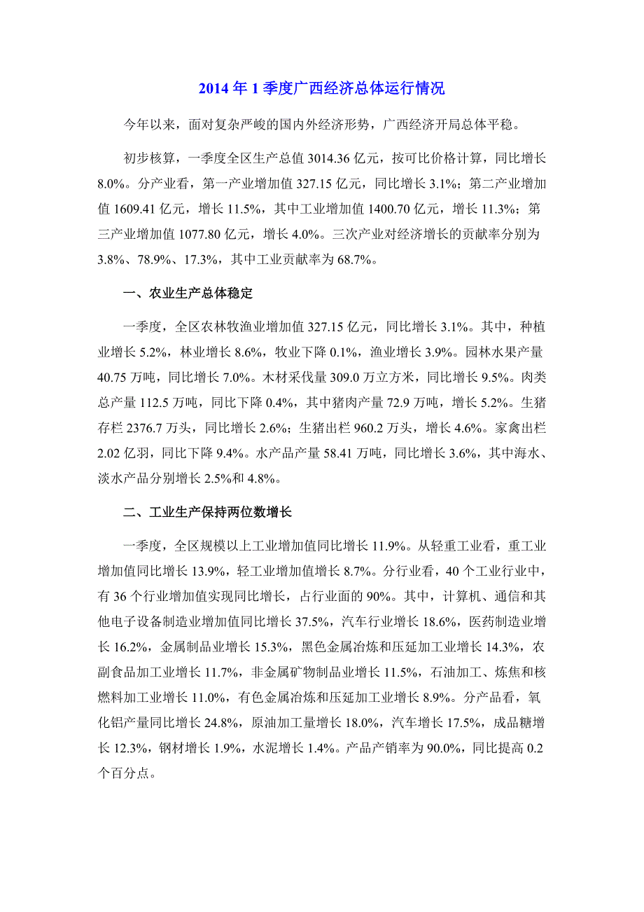 2014年1季度广西经济总体运行情况_第1页