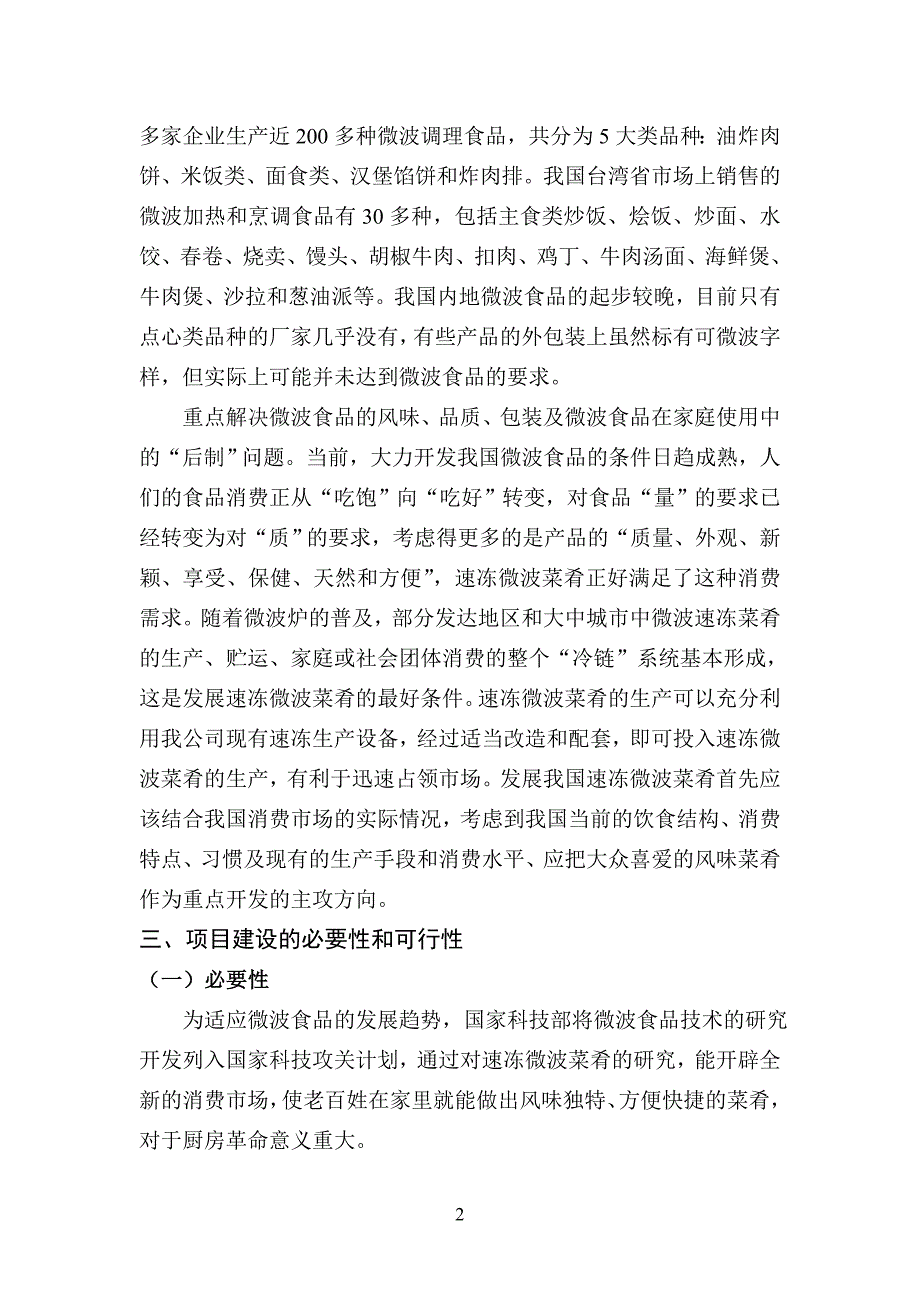 中式微波速冻菜肴技术示范可行性报告下载文档_第3页