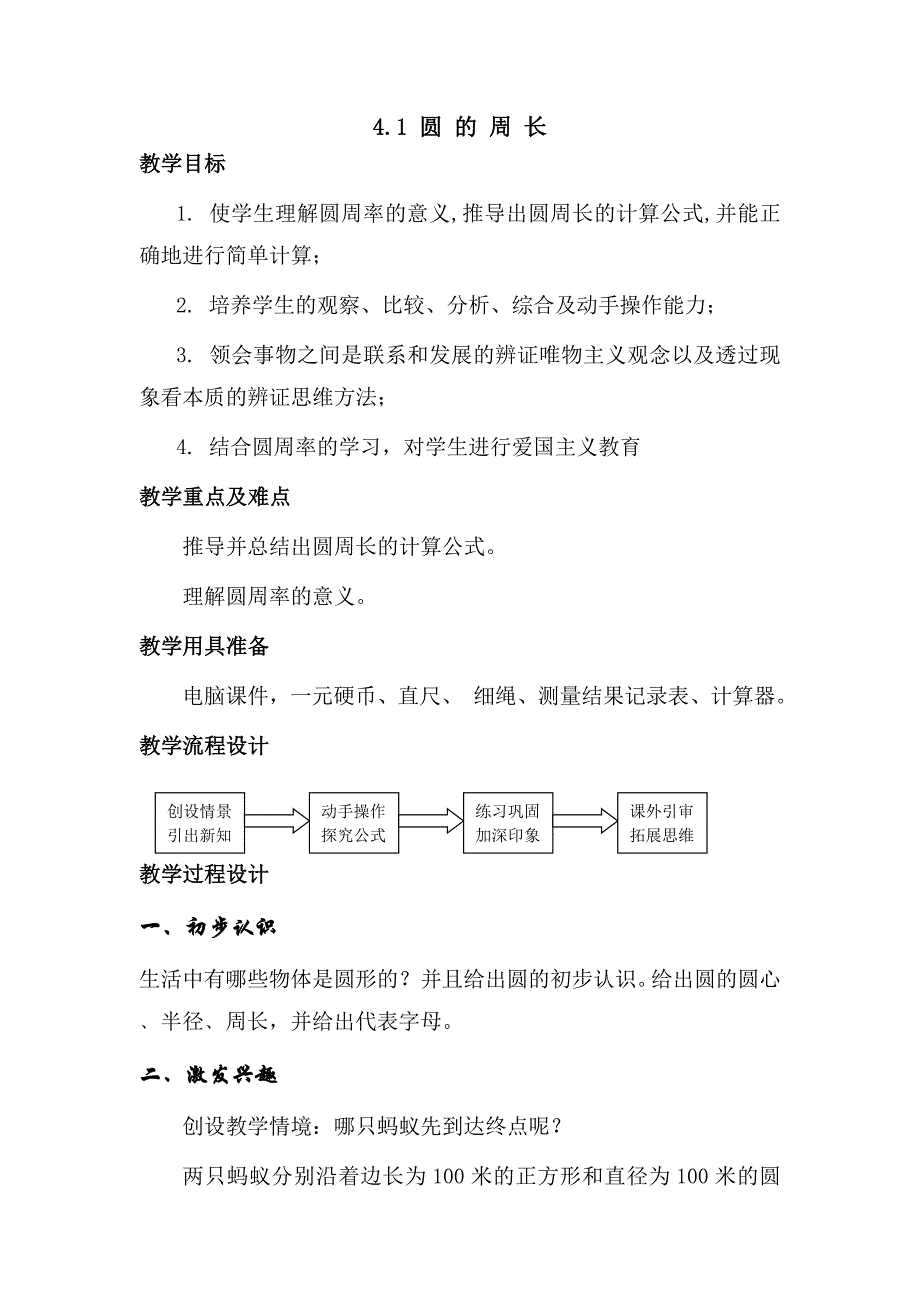 上海教育版数学六上4.1《圆的周长》教案_第1页