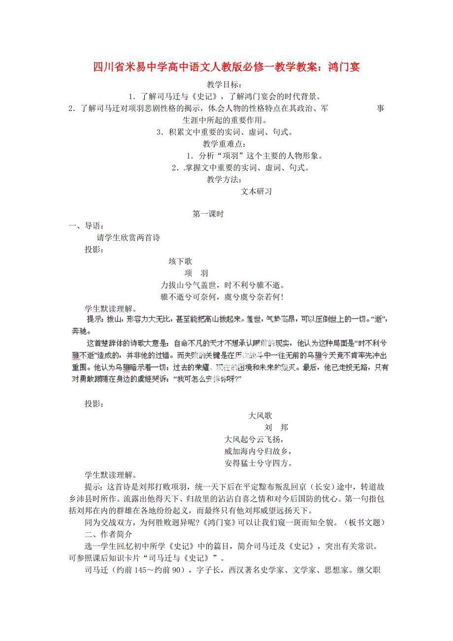 2017年人教版高中语文必修一《鸿门宴》教案9_第1页