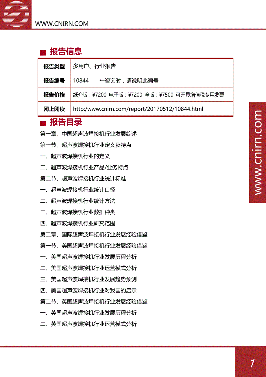 中国超声波焊接机行业市场深度调研与投资战略咨询_第2页