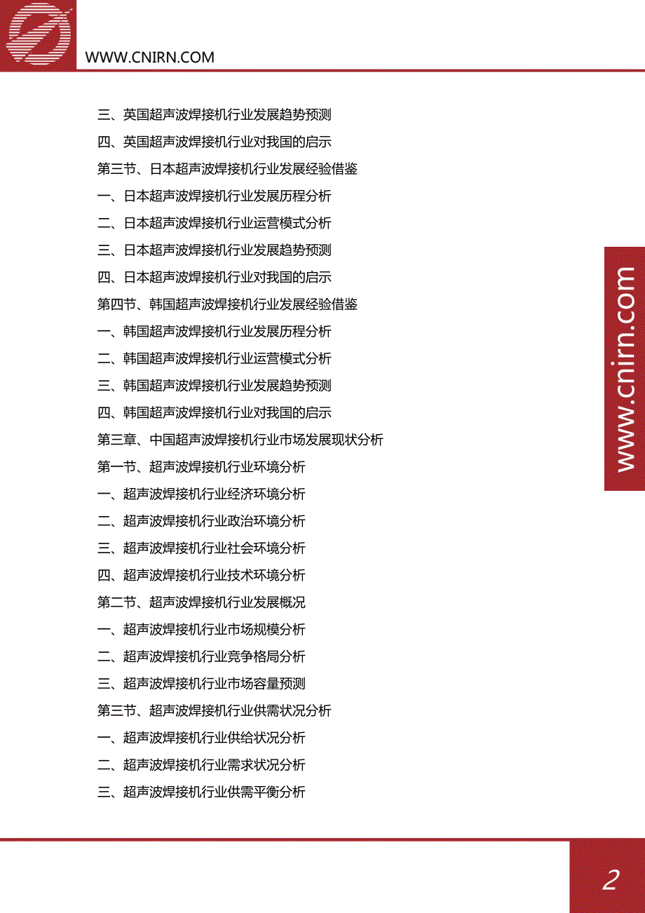 中国超声波焊接机行业市场深度调研与投资战略咨询_第3页