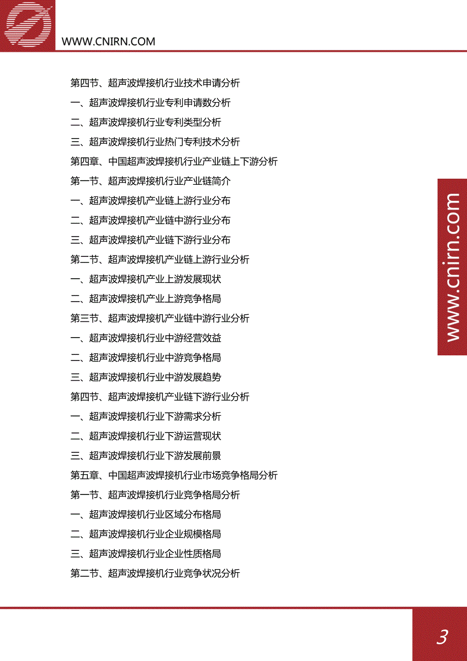 中国超声波焊接机行业市场深度调研与投资战略咨询_第4页