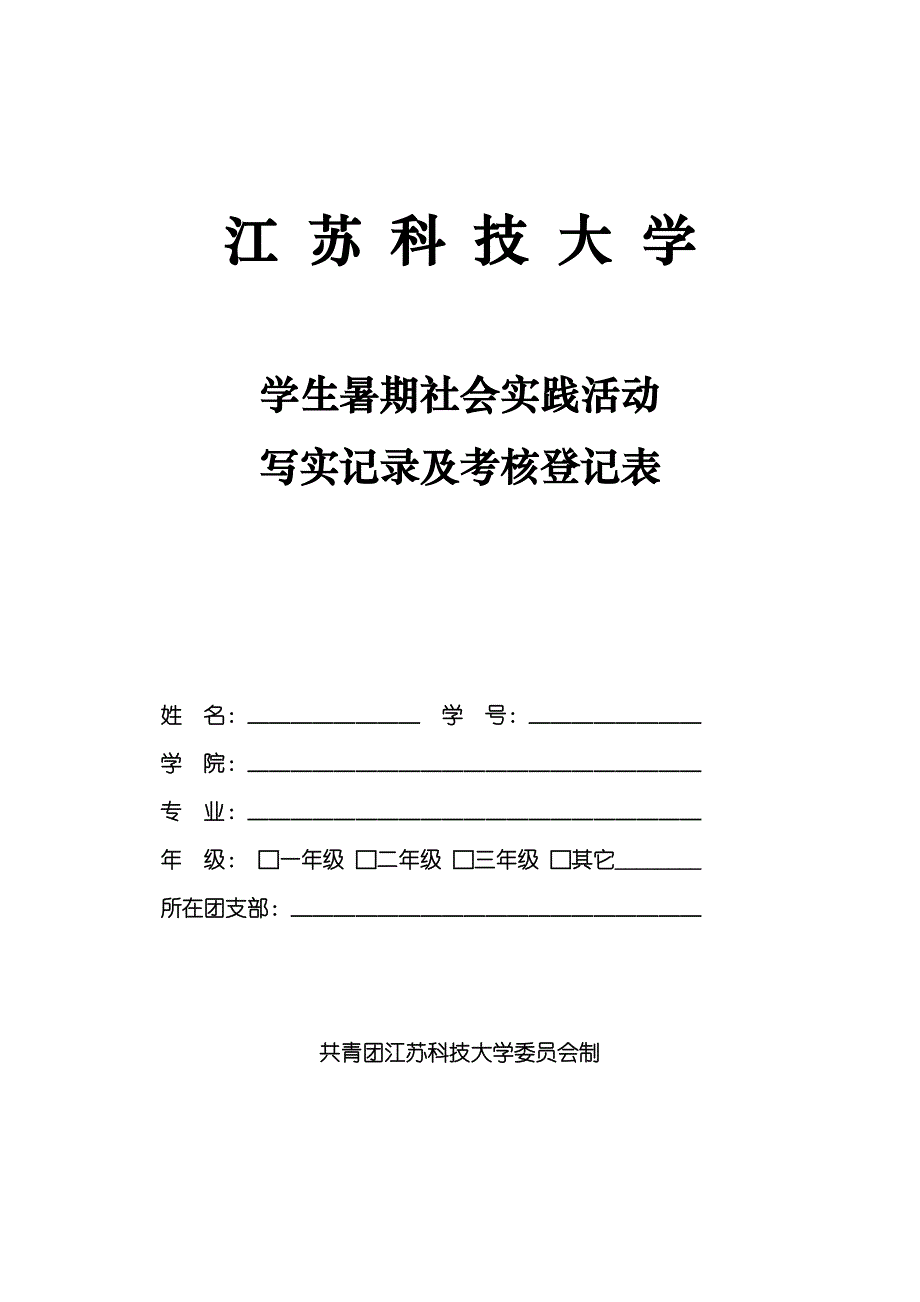 江苏科技大学社会实践活动写实记录及考核登记表_第1页