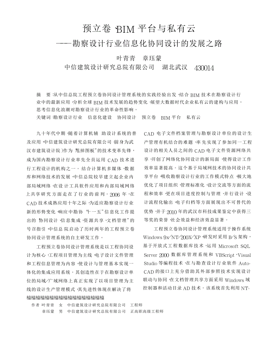 预立卷_BIM平台与私有云_勘察设计行业信息化协同设计的发展之路_第1页