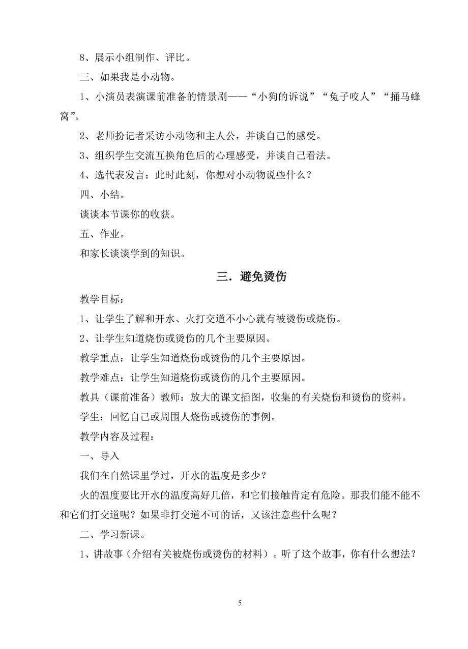 教科版三年级下册综合实践活动教案(上海科技教育出版社)_第5页