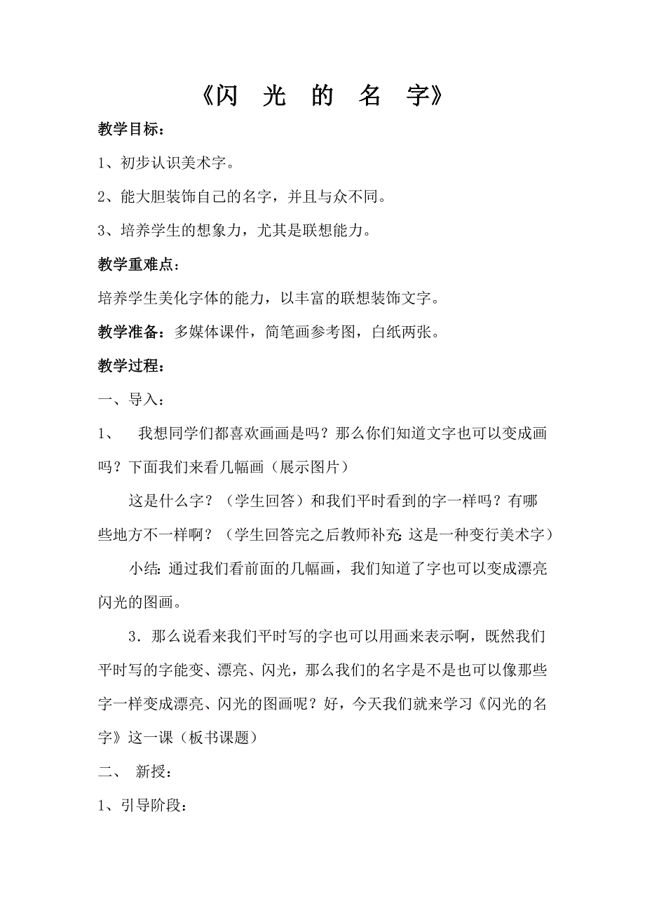 2017人教版美术二上《闪光的名字》教学设计_第1页