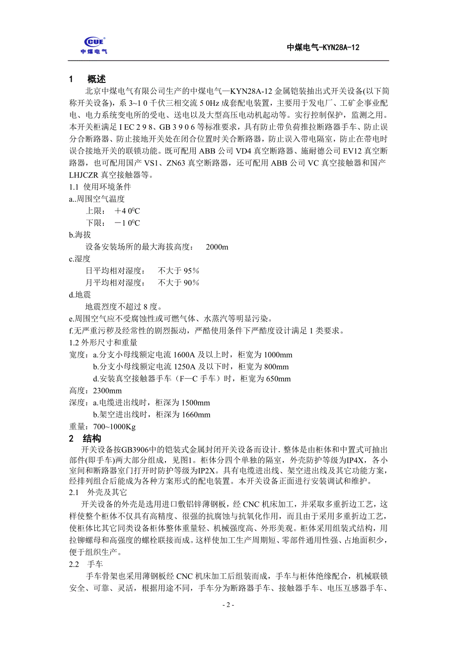 中煤电气-kyn28a安装使用说明书第二版_第2页