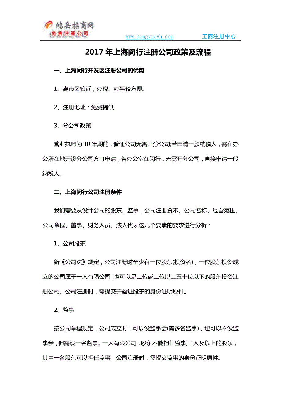 上海闵行注册公司政策及流程_第1页