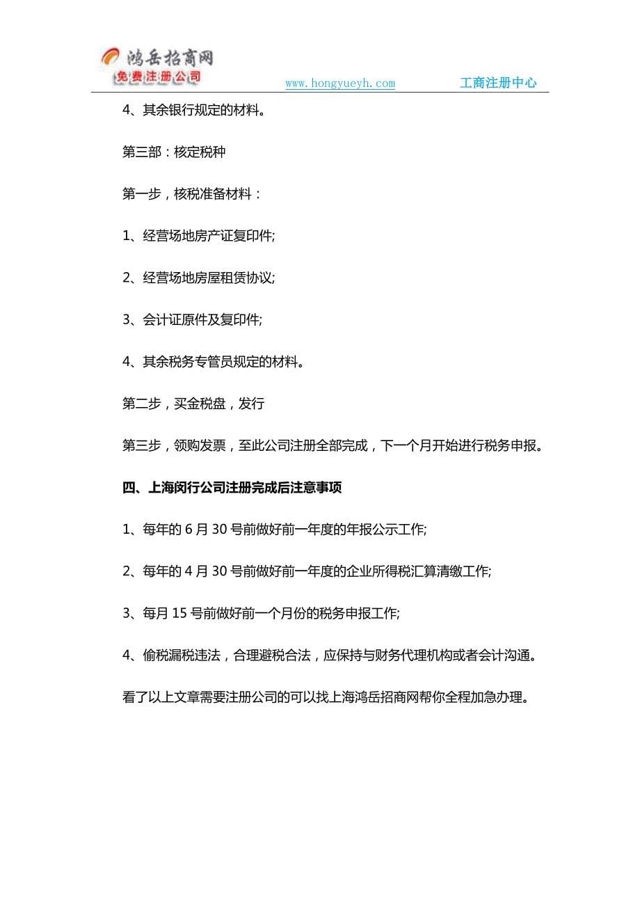 上海闵行注册公司政策及流程_第5页