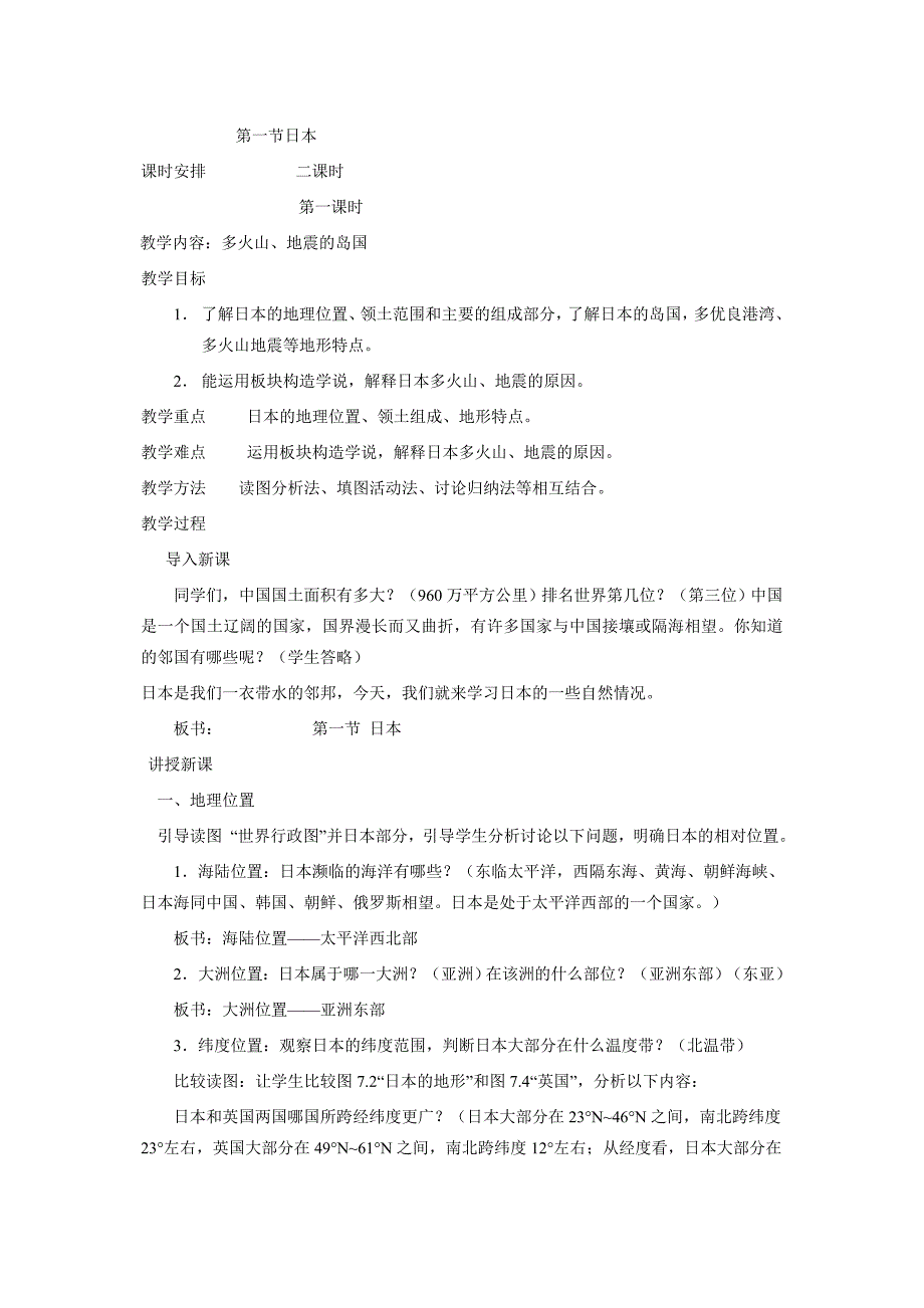 2017春商务星球版七下第一节《日本》word教案_第1页