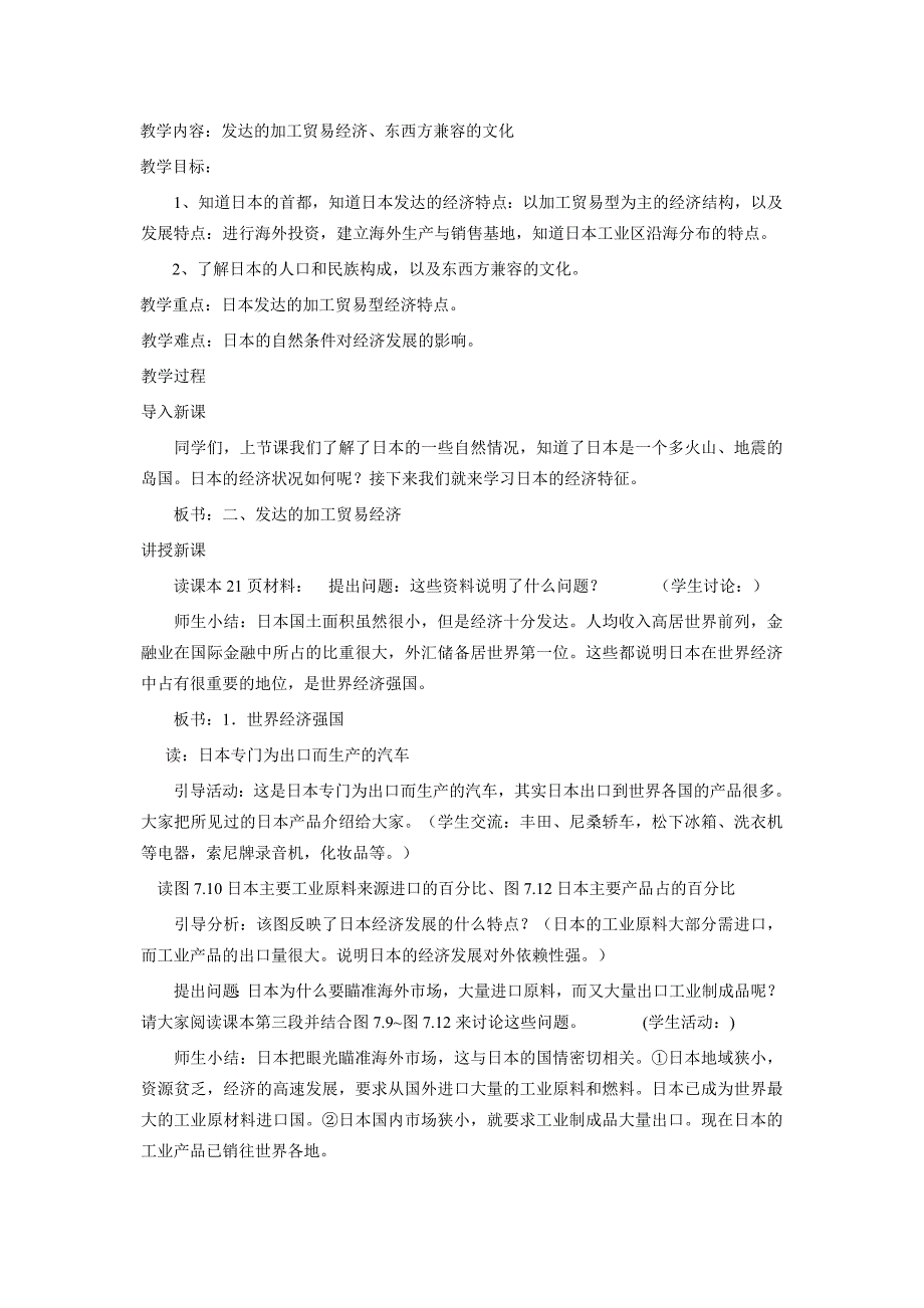 2017春商务星球版七下第一节《日本》word教案_第4页