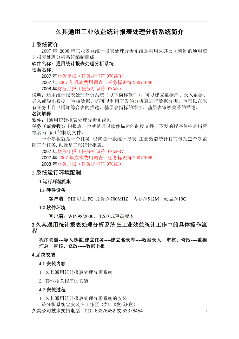 久其操作流程_第1页