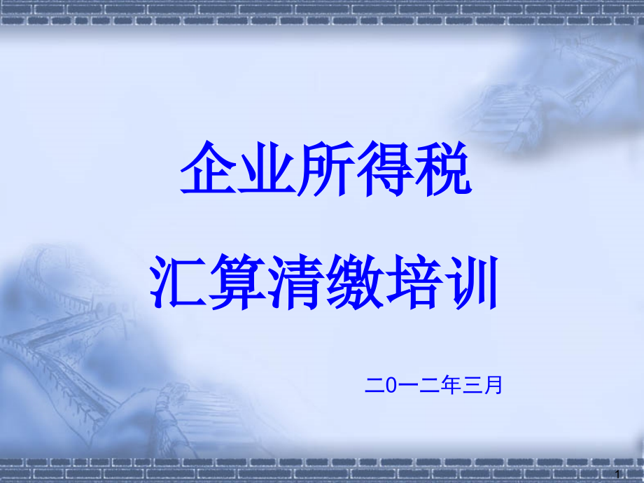 (新) 2012雨花国税企业  所得税年度纳税申报须知_第1页