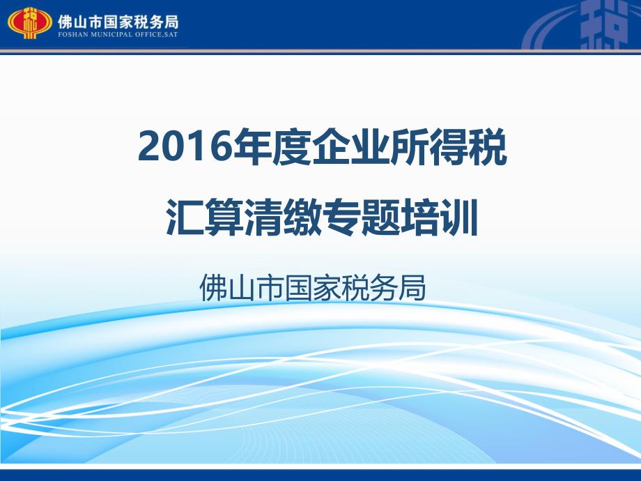 企业所得税汇算清缴专题培训_第1页