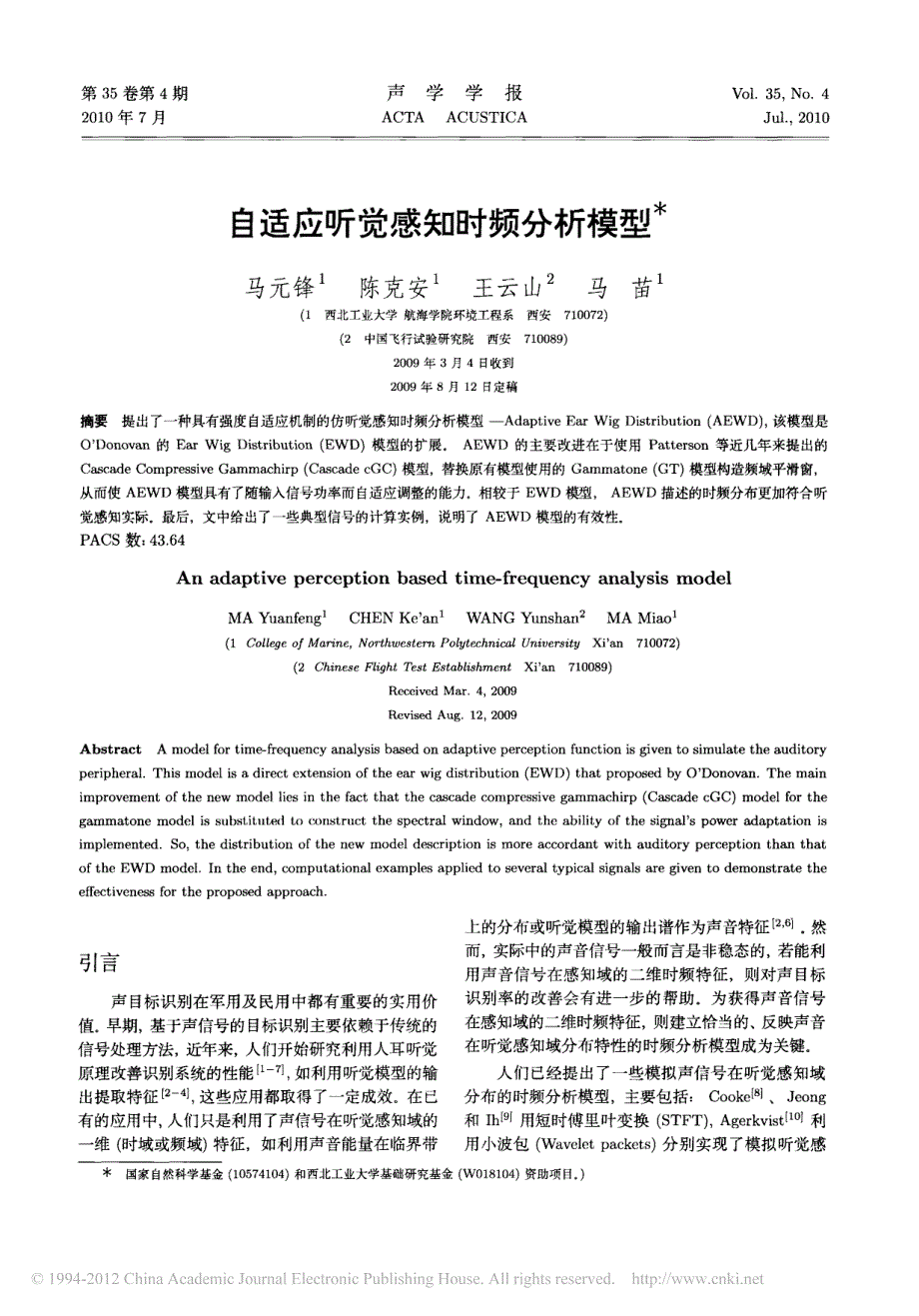 自适应听觉感知时频分析模型_第1页