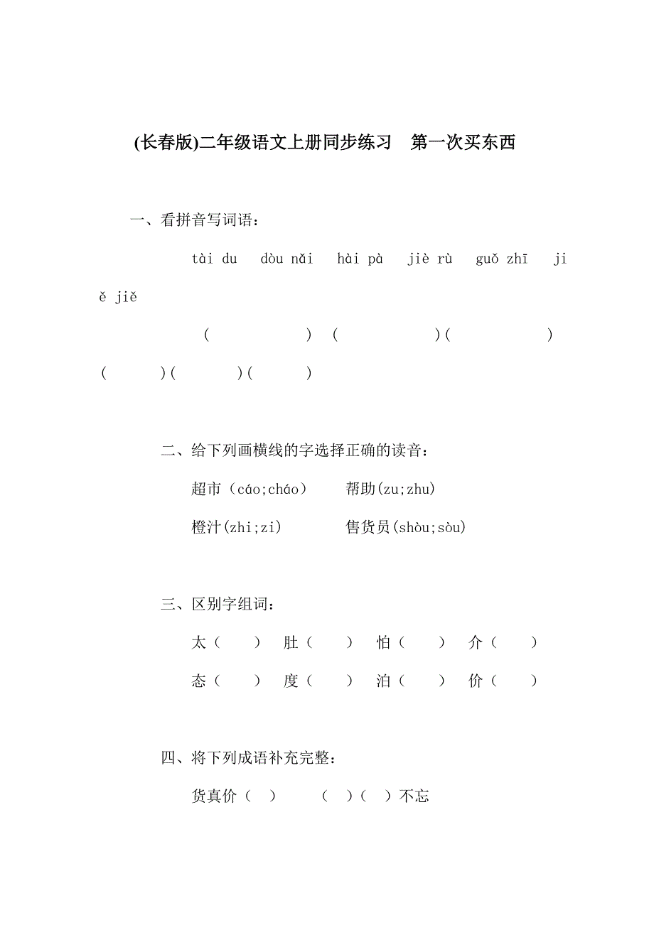 长春版二年级上册《第一次买东西》同步练习_第1页