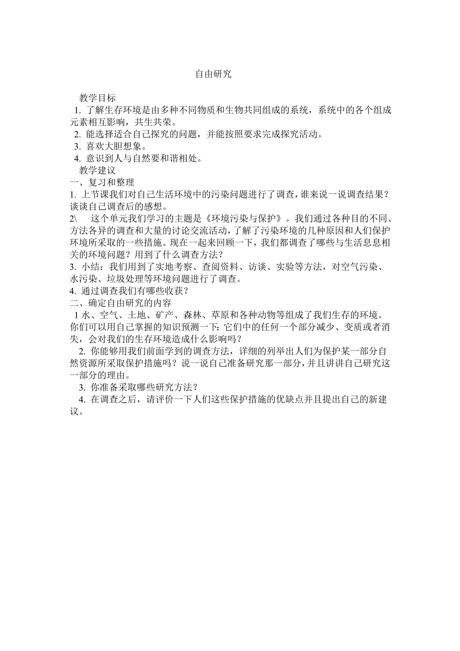 鄂教版科学五下《自由研究》教学设计3_第1页