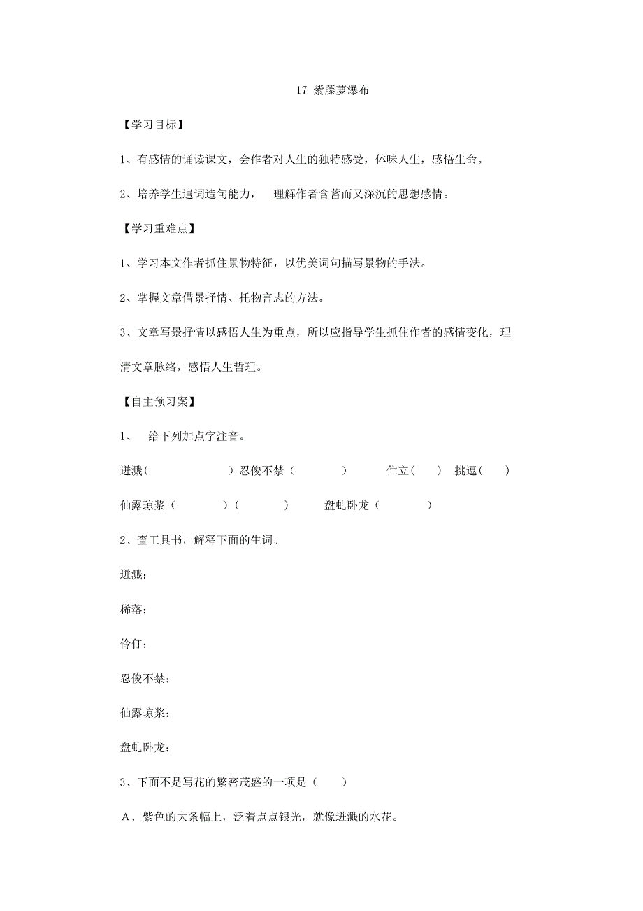 2017春人教版语文七年级下册第17课《紫藤萝瀑布》word学案_第1页