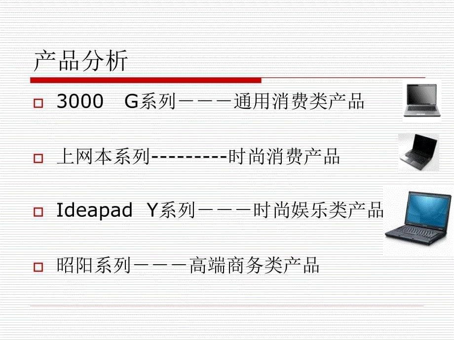 联想产品分析_第5页