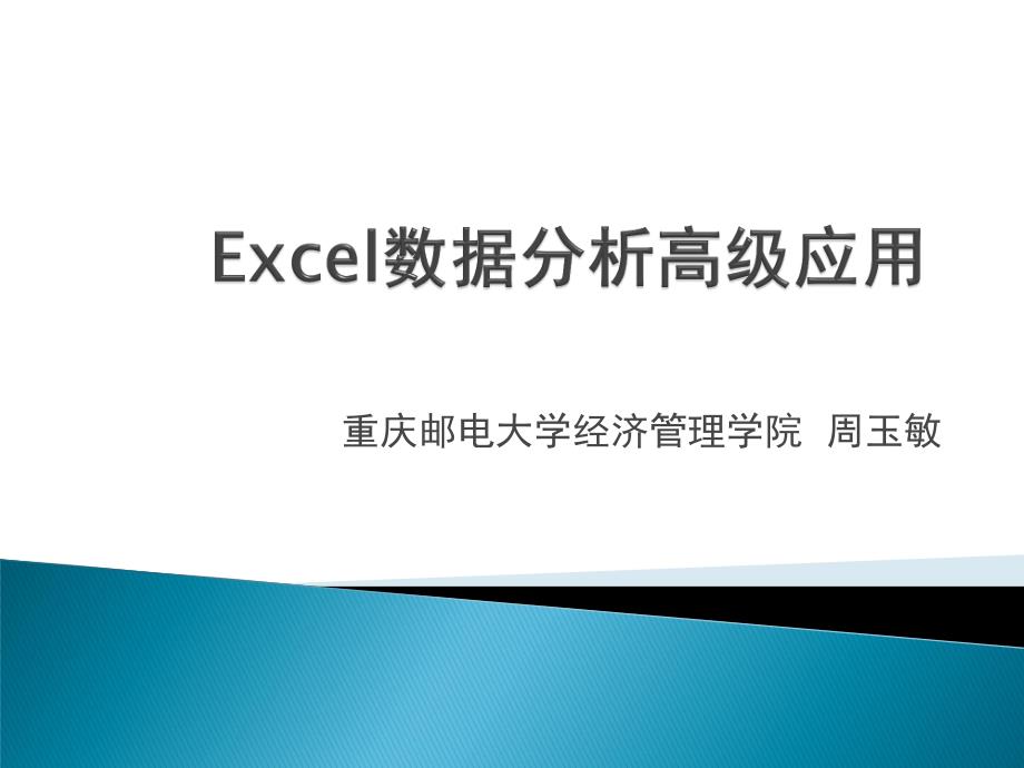 excel数据分析高级应用-数据输入和数据格式化_第1页