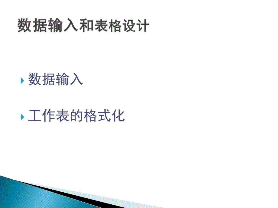 excel数据分析高级应用-数据输入和数据格式化_第3页