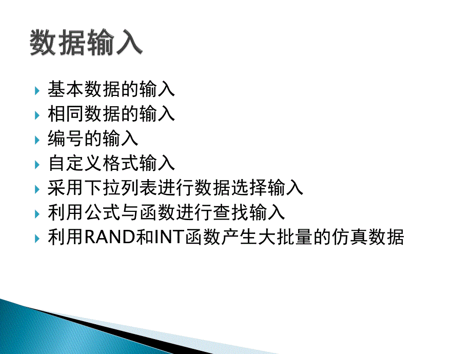 excel数据分析高级应用-数据输入和数据格式化_第4页