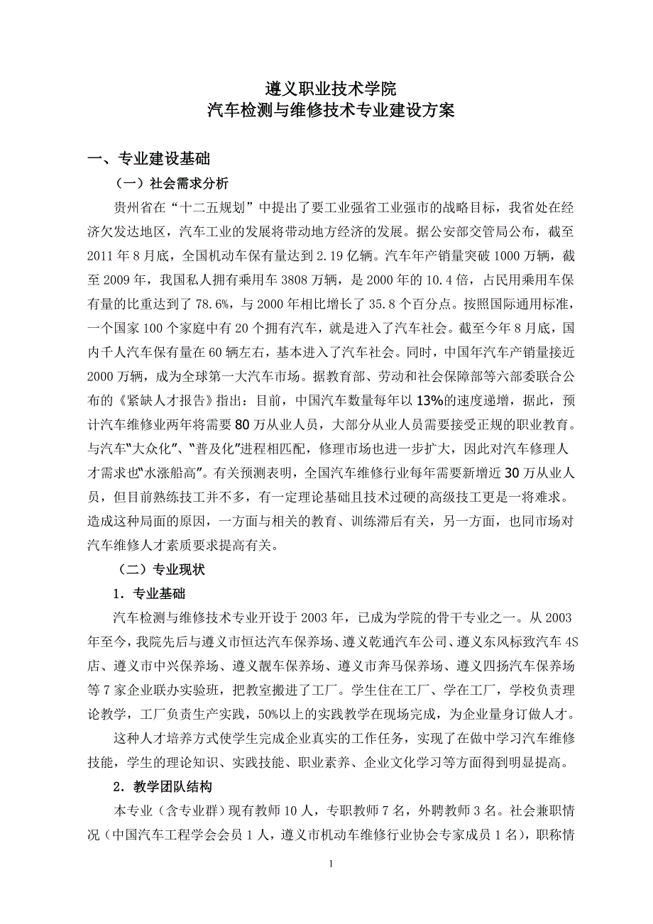 遵义职业技术学院汽车检测与维修技术专业建设方案_第1页