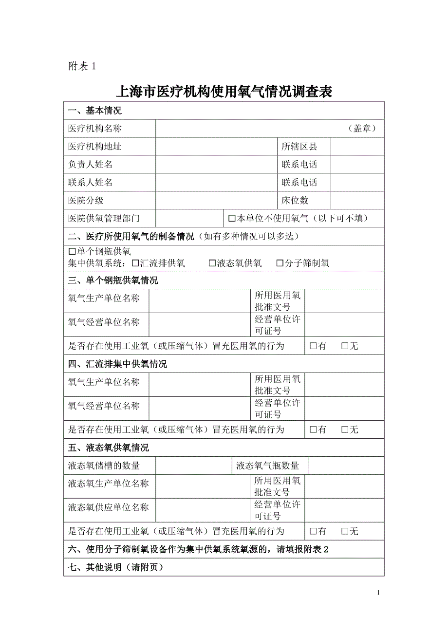 上海市医疗机构使用氧气情况调查表_第1页