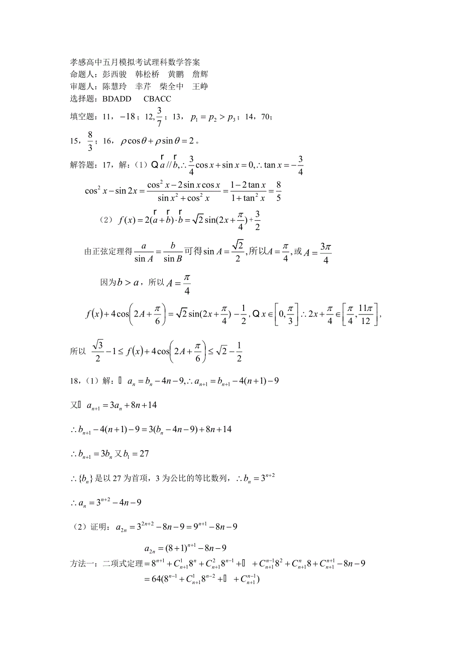 孝感高中五月模拟考试理科数学答案_第1页