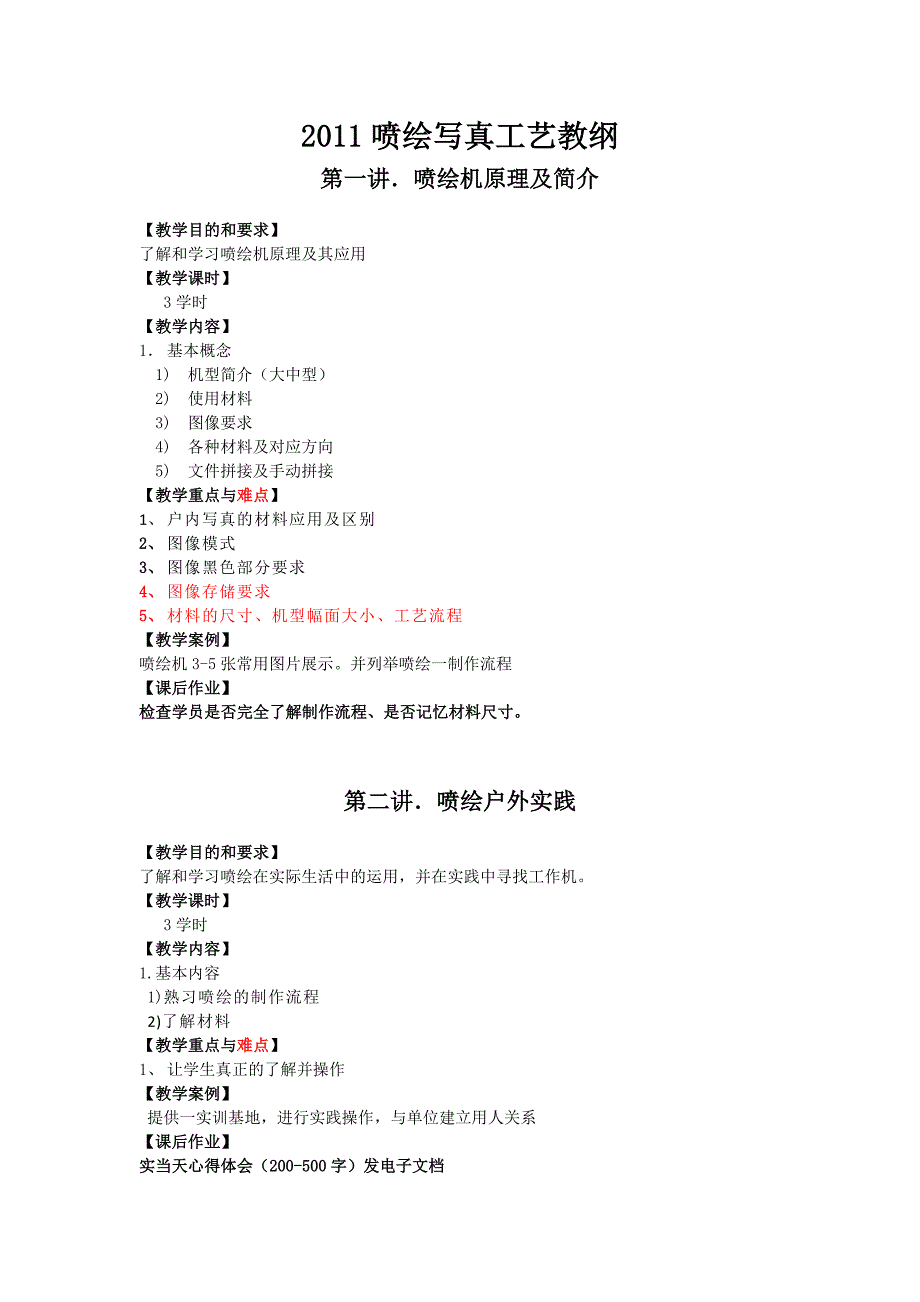 喷绘写真工艺教纲_第1页