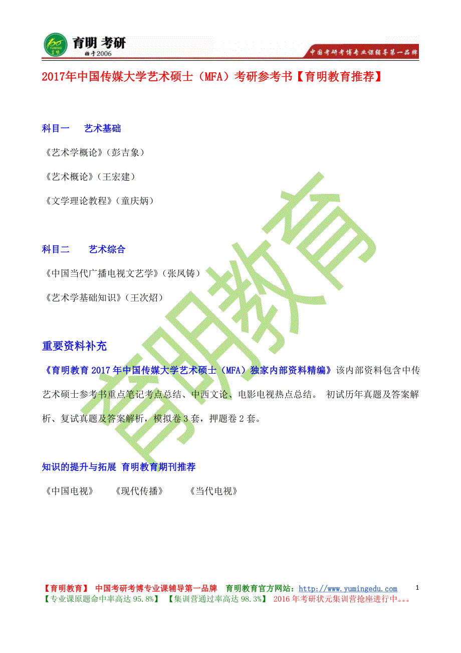 中国传媒大学电视编导考研真题考研参考书考试科目考研报录比复试信息导师信息_第1页