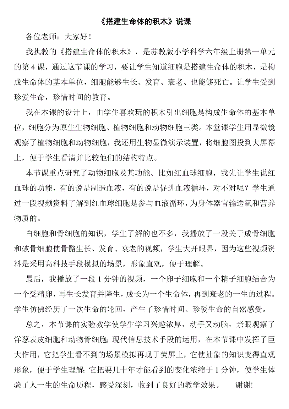 苏教版科学六上《搭建生命体的积木》说课设计_第1页