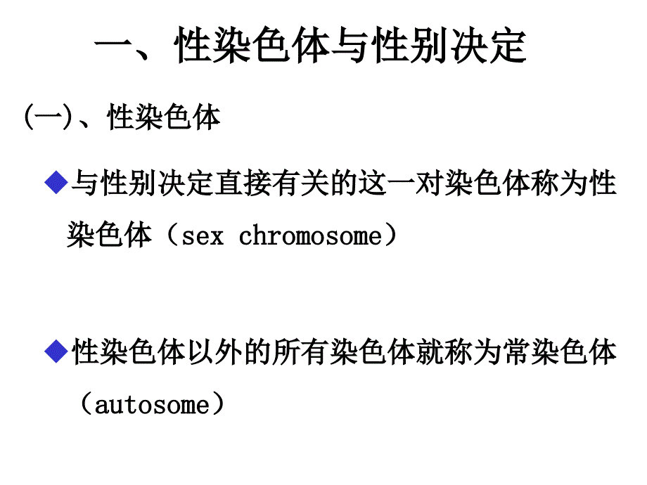 连锁交换与性连锁_第1页